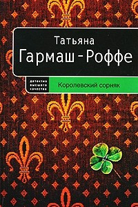 Книга Королевский сорняк