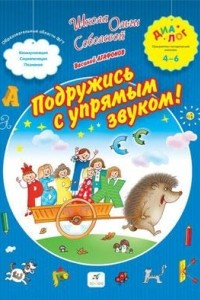 Книга Подружись с упрямым звуком. 4-6. ДИАЛОГ