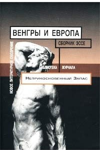 Книга Венгры и Европа. Сборник эссе