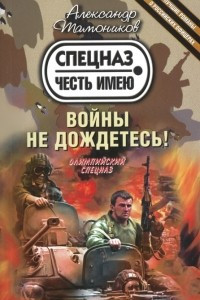 Книга Войны не дождетесь!