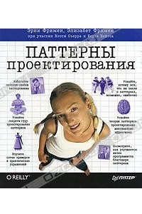 Книга Паттерны проектирования