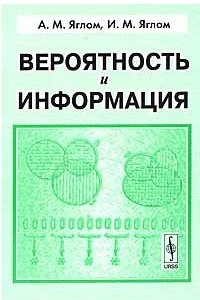 Книга Вероятность и информация