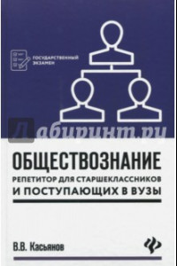 Книга Обществознание. Репетитор для старшеклассников и поступающих в вузы