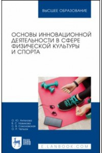 Книга Основы инновационной деятельности в сфере физической культуры и спорта. Учебное пособие