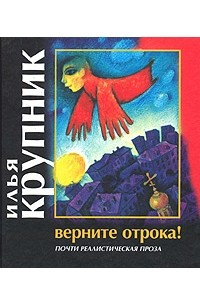 Книга Верните отрока!