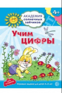 Книга Учим цифры. Развивающие задания и игра для детей 4-5 лет