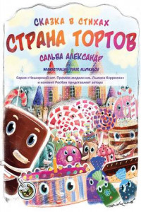 Книга Страна тортов