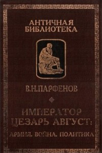 Книга Император Цезарь Август: Армия. Война. Политика