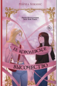 Книга Ее королевское высочество