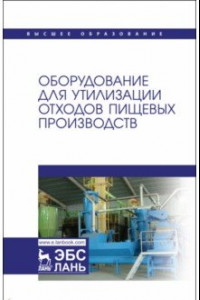 Книга Оборудование для утилизации отходов пищевых производств. Учебник дл вузов