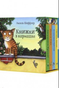 Книга Книжки в кармашке. Комплект из 4-х книг