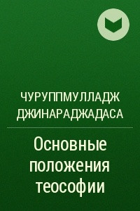 Книга Основные положения теософии