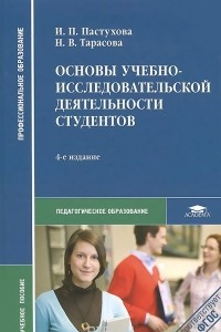 Книга Основы учебно-исследовательской деятельности студентов. Учебное пособие