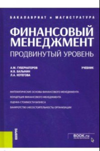 Книга Финансовый менеджмент. Продвинутый уровень. Учебник