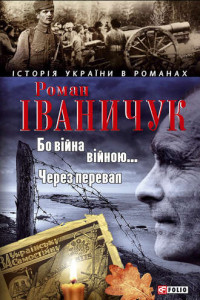 Книга Бо війна – війною… Через перевал