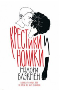 Книга Крестики и Нолики