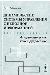 Книга Динамические системы управления с неполной информацией. Алгоритмическое конструирование