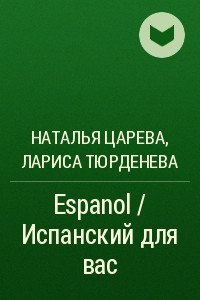 Книга Espanol / Испанский для вас