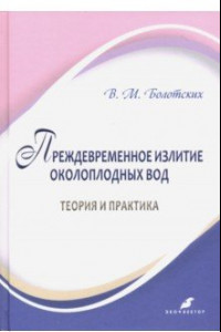 Книга Преждевременное излитие околоплодных вод: теория и практика