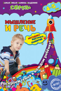 Книга Мышление и речь: для детей 4-5 лет