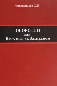 Книга Оборотни или Кто стоит за Ватиканом