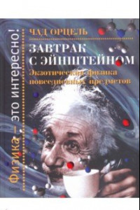 Книга Завтрак с Энштейном. Экзотическая физика повседневных предметов