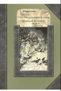 Книга Пашка из Медвежьего лога. Таёжные встречи