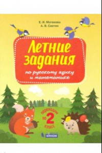 Книга Русский язык и математика. Переходим во 2 класс. Летние задания