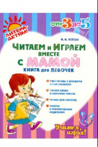 Книга Читаем и играем вместе с мамой. Книга для девочек