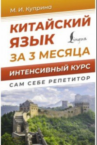 Книга Китайский язык за 3 месяца. Интенсивный курс