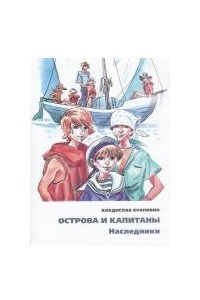 Книга Острова и капитаны. Наследники