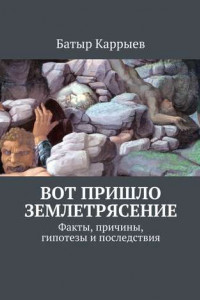 Книга Вот пришло землетрясение. Факты, причины, гипотезы и последствия