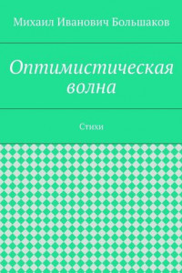 Книга Оптимистическая волна. Стихи