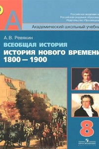 Книга Всеобщая история. История Нового времени. 1800-1900. 8 класс. Учебник