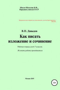 Книга Как писать изложение и сочинение. Рабочая тетрадь для учеников 6-7 классов