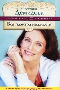 Книга Вся палитра нежности