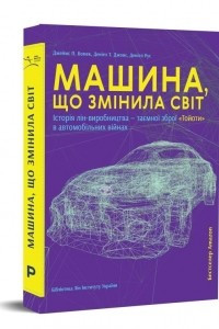 Книга Машина, що змінила світ. Історія лін-виробництва - таємної зброї 