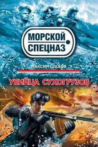 Книга Убийца сухогрузов