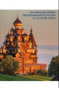 Книга Реставрация церкви Преображения Господня на острове Кижи