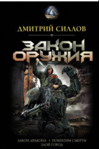 Книга Закон оружия