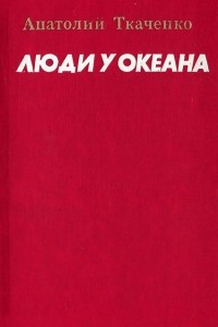 Книга Люди у океана