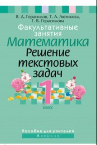 Книга Математика. 1 класс. Факультативные занятия. Решение текстовых задач. Пособие для учителей