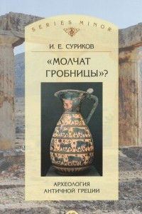 Книга Молчат гробницы? Археология античной Греции