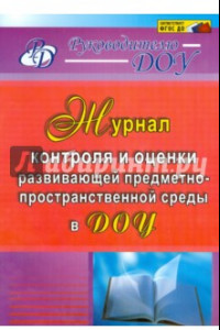 Книга Журнал контроля и оценки развивающей предметно-пространственной среды в ДОУ. ФГОС