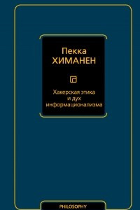 Книга Хакерская этика и дух информационализма