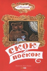 Книга Скок-поскок