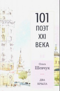 Книга Два крыла. Стихотворения. 101 поэт XXI века