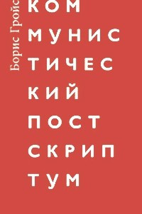 Книга Коммунистический постскриптум