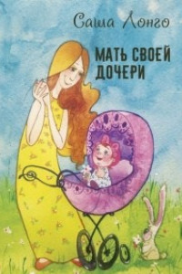 Книга Мать своей дочери