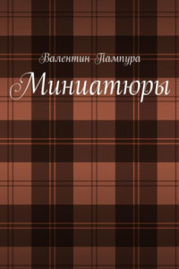 Книга Миниатюры